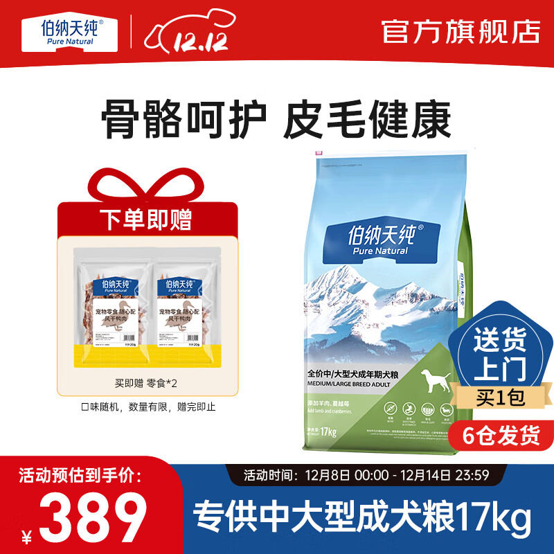 伯纳天纯经典优选狗粮中大小型全价通用呵护骨骼皮毛健康专供款 中大型成犬粮17kg羊肉蔓越莓味