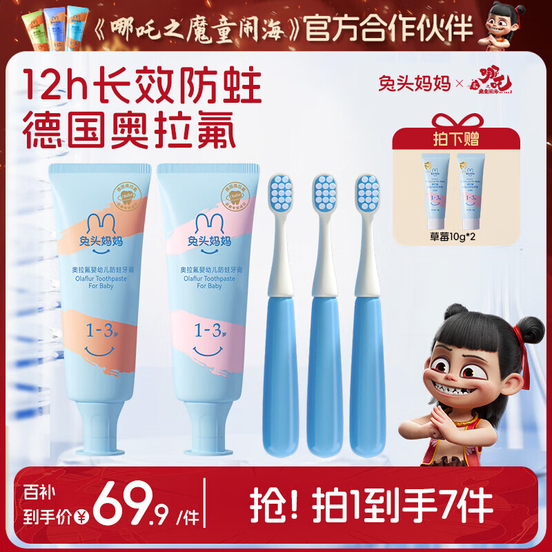 兔头妈妈儿童牙刷牙膏 经典奥拉氟防蛀防龋 宝宝含氟牙膏 【1-3岁】经典奥拉氟50g*2+牙刷3支赠10g*2