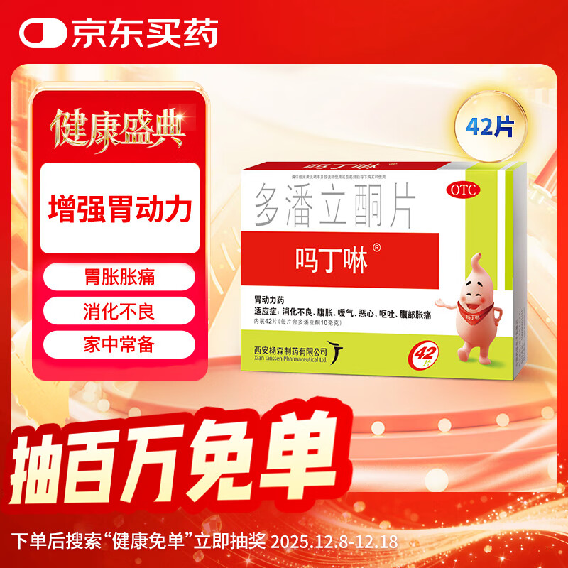 【原研药】吗丁啉胃药多潘立酮片42片健胃消食养胃肠胃炎胃痛消化不良增强胃动力呕吐恶心腹胀嗳气