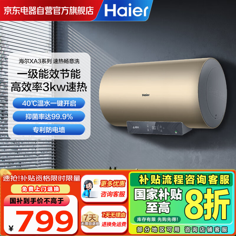 海尔（Haier）【国家补贴20%】60升电热水器家用节能省电海尔专利防电墙一级能效 3kW速热80%热水输出率 XA3