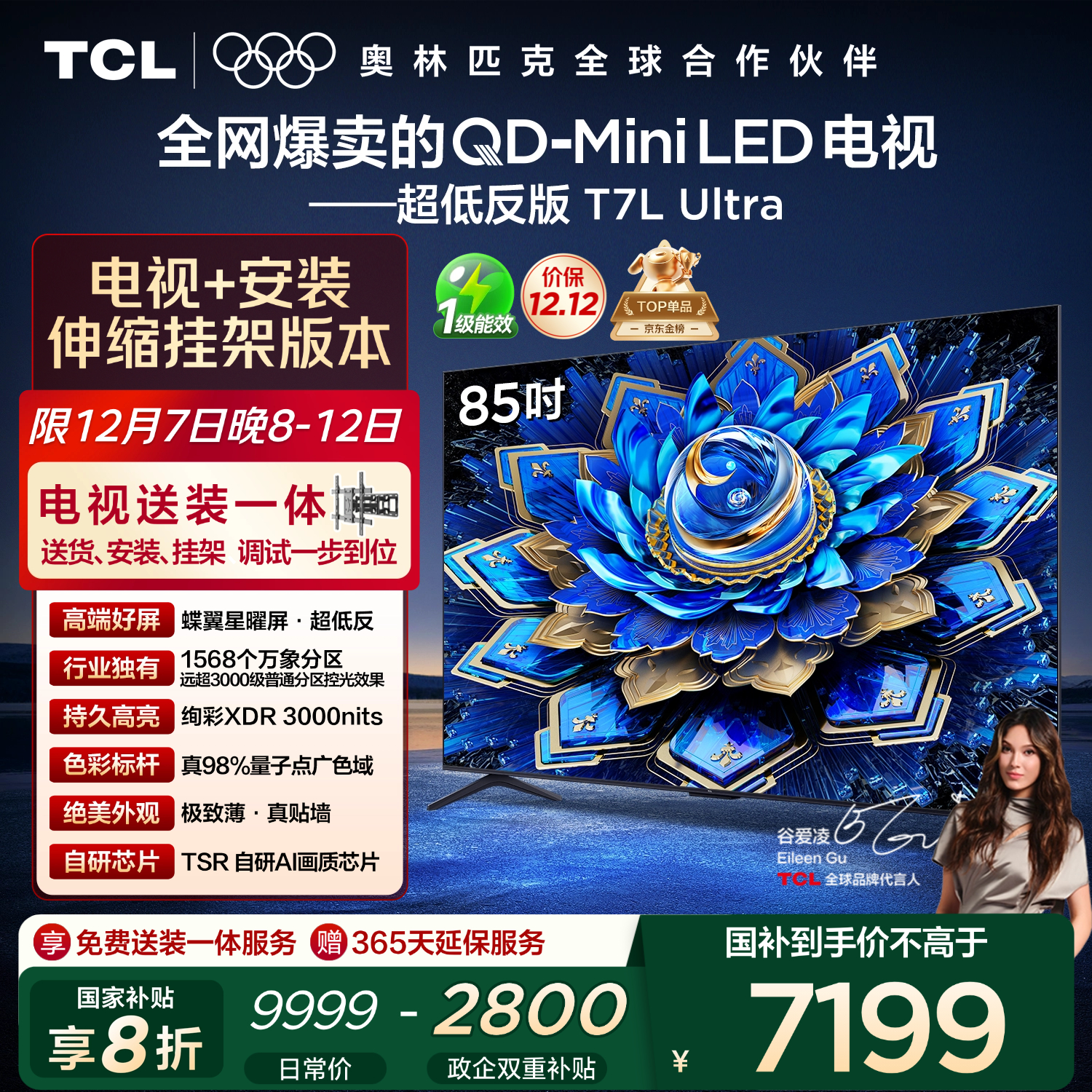 TCL 85T7L Ultra 包安装版【伸缩挂架送装一体】85英寸 QD-Mini LED电视 T7L Ultra 国家补贴