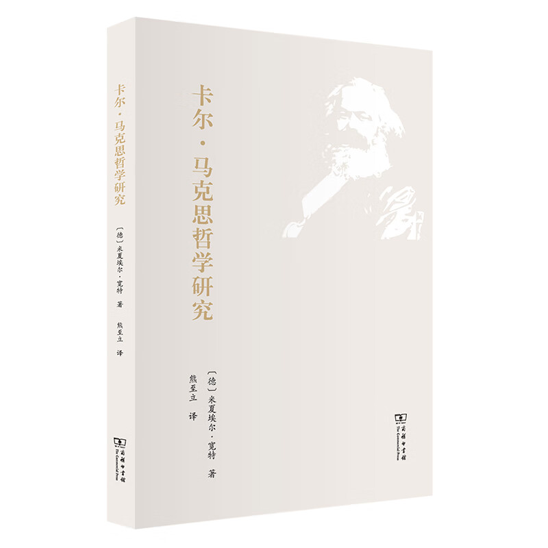 卡尔·马克思哲学研究