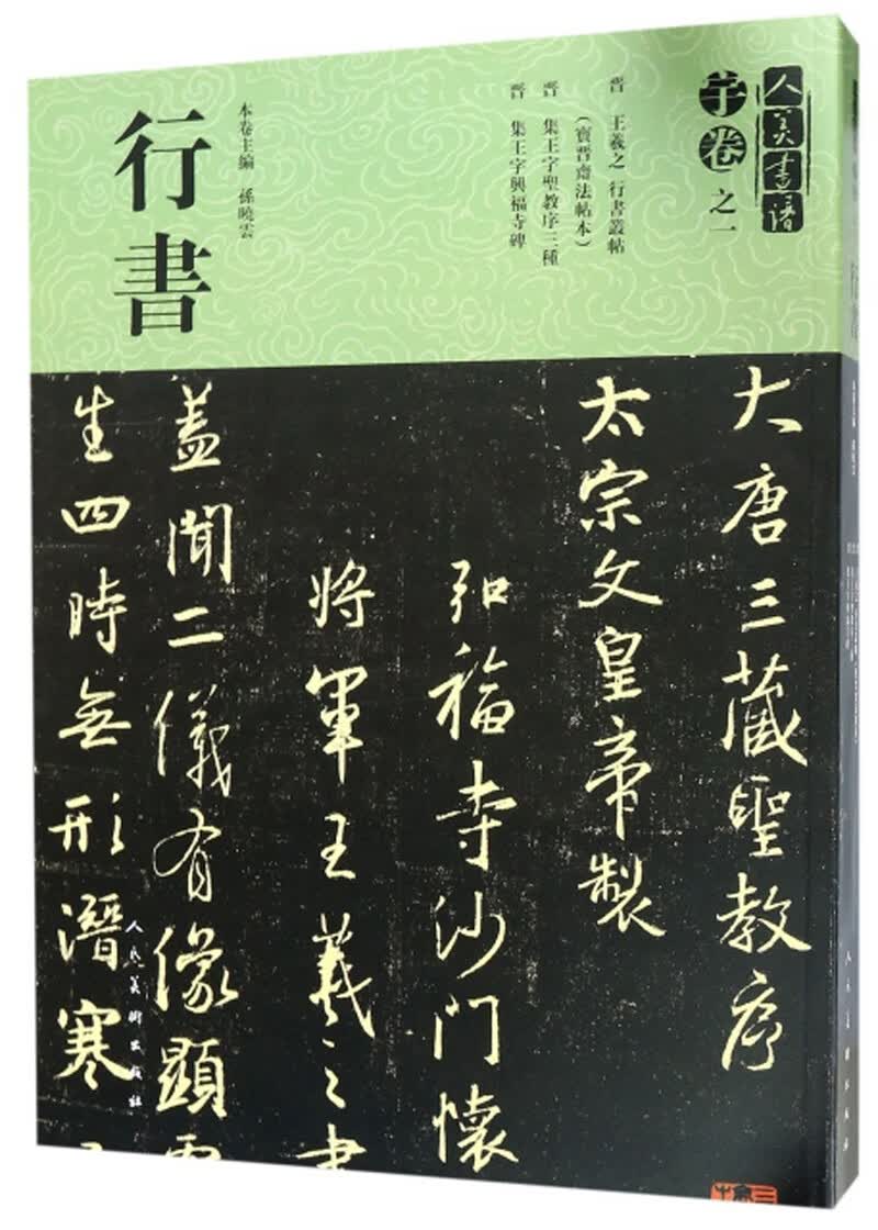 宇卷之一：行书/人美书谱