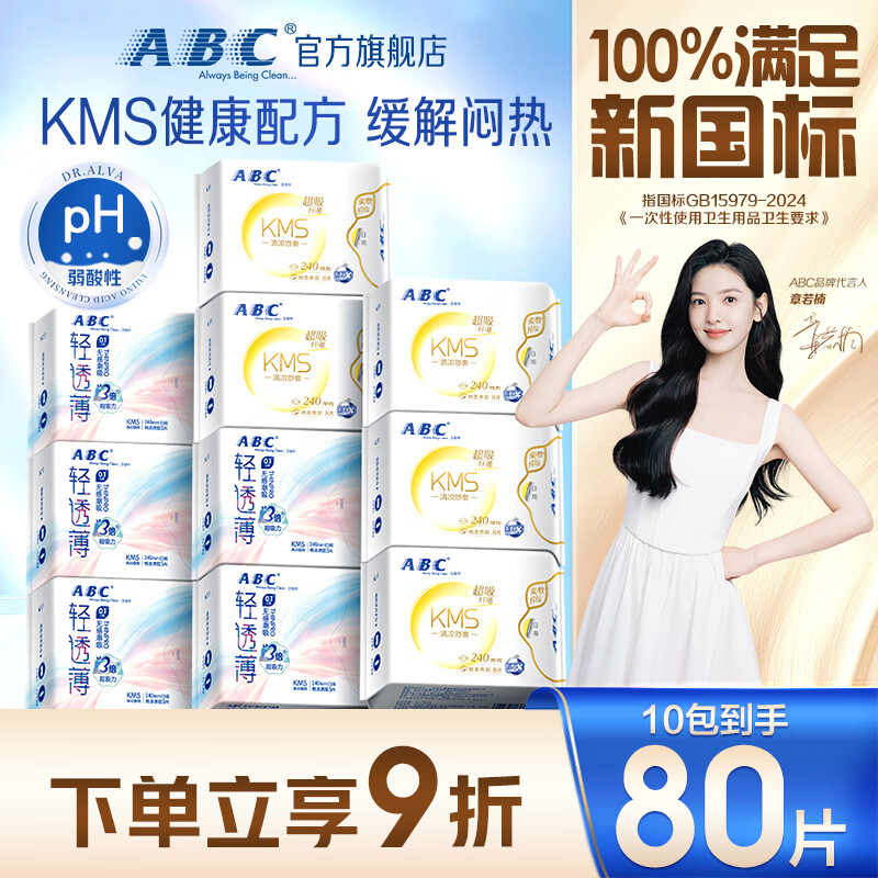 ABCKMS纤薄健康配方超薄透气日用卫生巾套装京东自营10包80片
