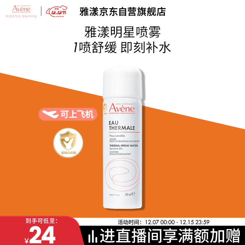 雅漾（Avene）舒泉调理喷雾50ML 定妆补水保湿敏肌爽肤护肤小喷小瓶旅行礼物