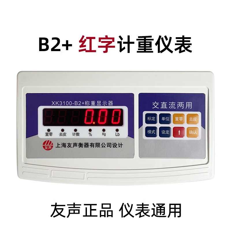友聲上海友聲XK3100-b2電子秤配件xk3100稱重顯示器計重計數(shù)稱頭儀表 B2+儀表