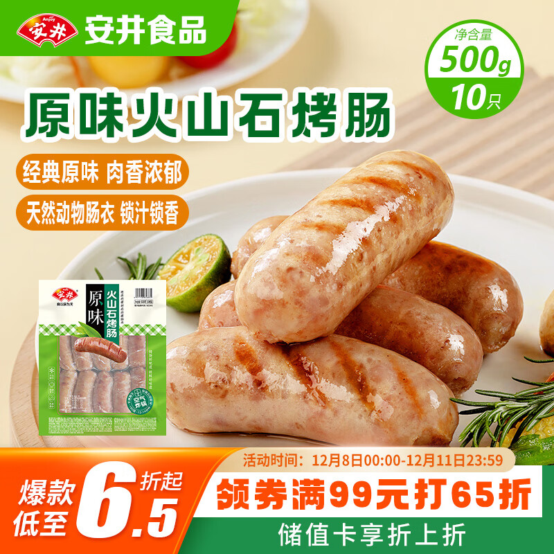 安井 火山石烤肠原味1斤500g 10根肉肠热狗香肠 油炸烧烤火锅脆皮地道