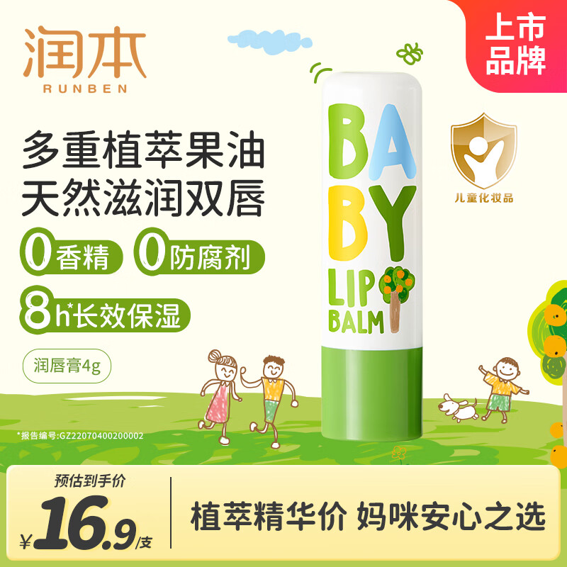 润本（RUNBEN）婴儿护唇膏4g儿童唇膏 宝宝润唇膏 去死皮滋润保湿防干裂 无香型