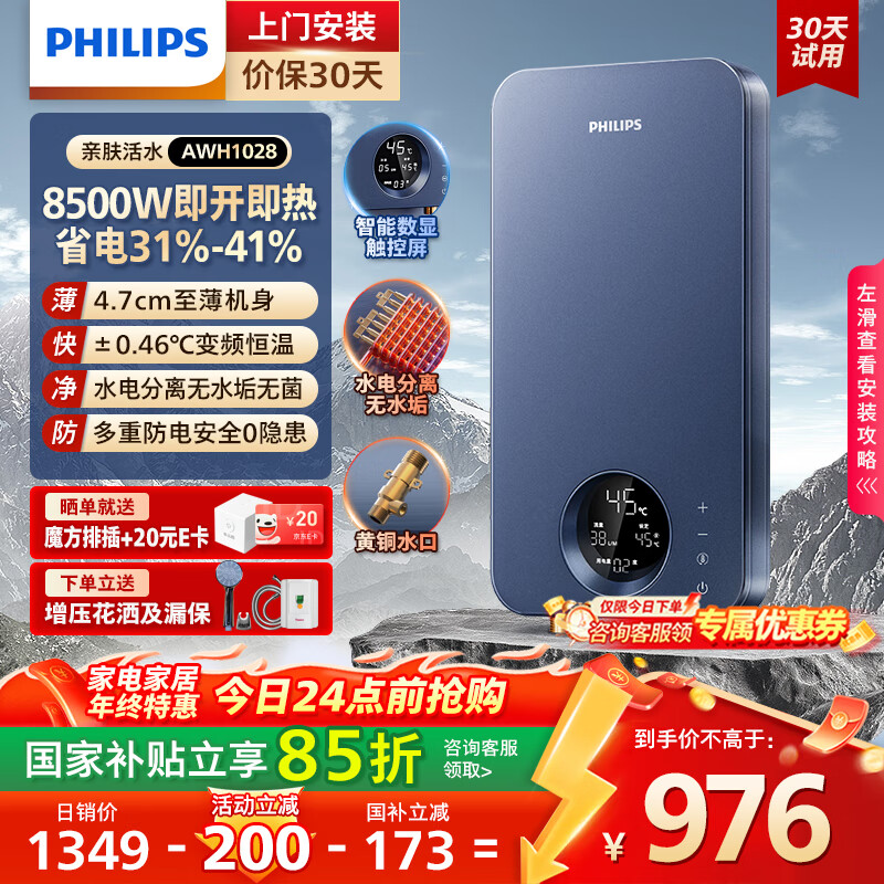 飞利浦（PHILIPS）即热式电热水器 电即热8500W速热无极变频智能恒温无胆免储水 淋浴洗澡水电分离AWH1028/