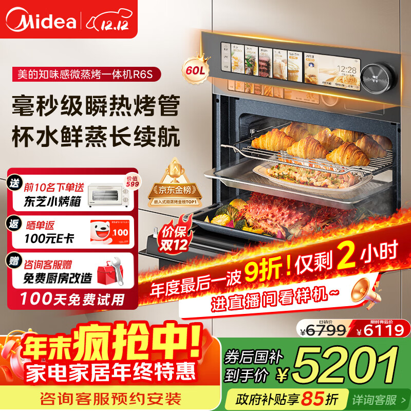 美的（Midea）【0.2s极速升温】嵌入式微蒸烤炸炖5合一体机GR6S温湿智控空气炸 纯平全嵌60L烤箱美的知味感R6S