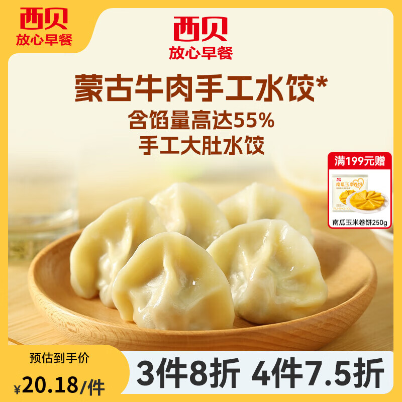西贝莜面村【4件7.5折】手抓饼包子烧麦馒头葱油饼奶酪饼莜面鱼鱼儿童早餐 【新】蒙古牛肉手工水饺240g（20个）