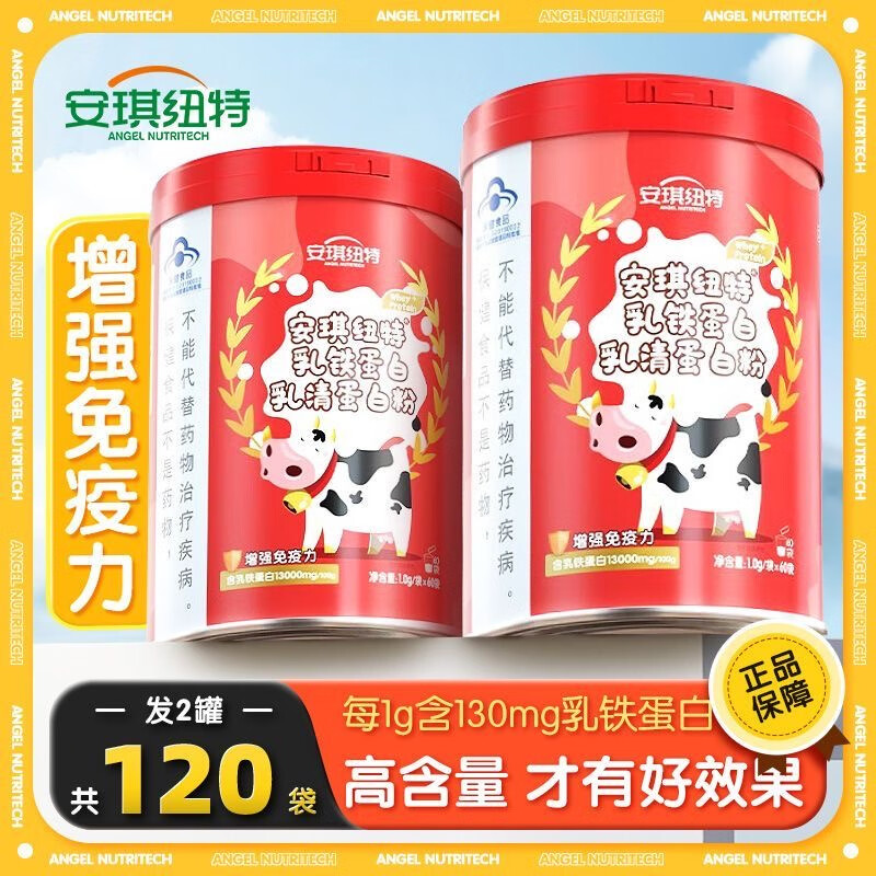安琪纽特乳铁蛋白粉60袋 3-16岁儿童增强免疫力100g含乳铁蛋白13000mg 乳铁蛋白粉2罐【120条巩固装】 60袋*2罐 京东折扣/优惠券