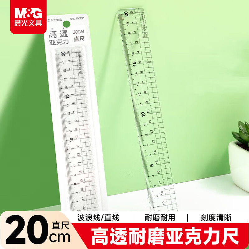 晨光（M&G）文具优品高透亚克力波浪边尺子小学生直尺20cm文具考试专用 中高考