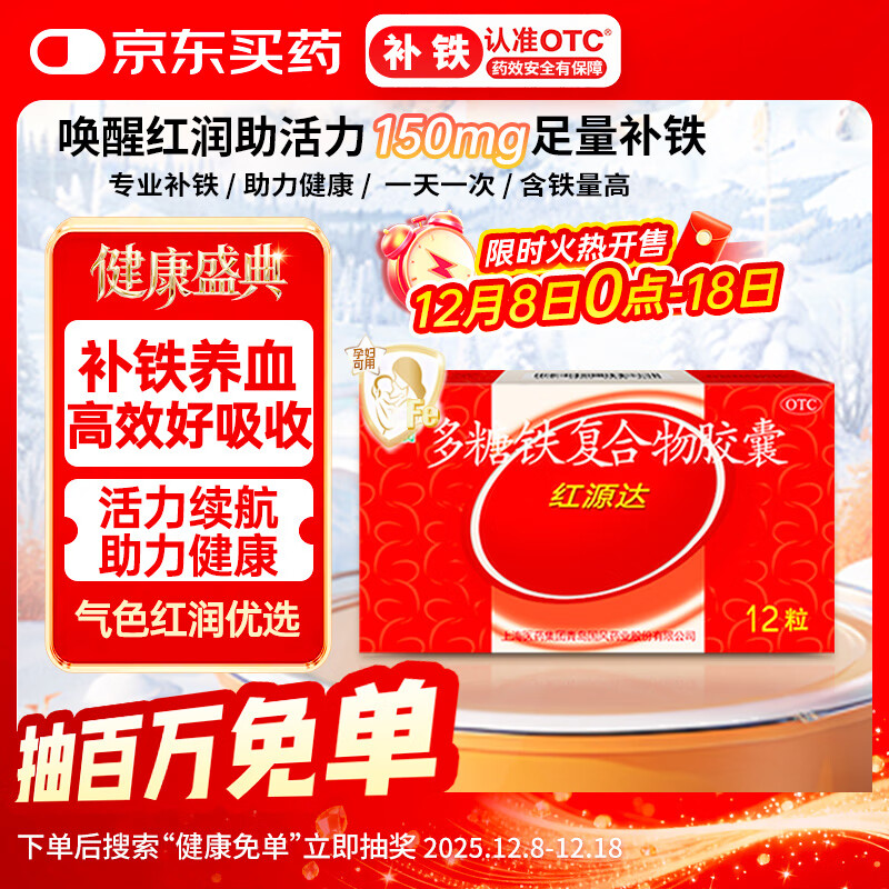 国风 红源达 多糖铁复合物胶囊 12粒 缺铁性贫血补铁孕期哺乳期补铁儿童补铁
