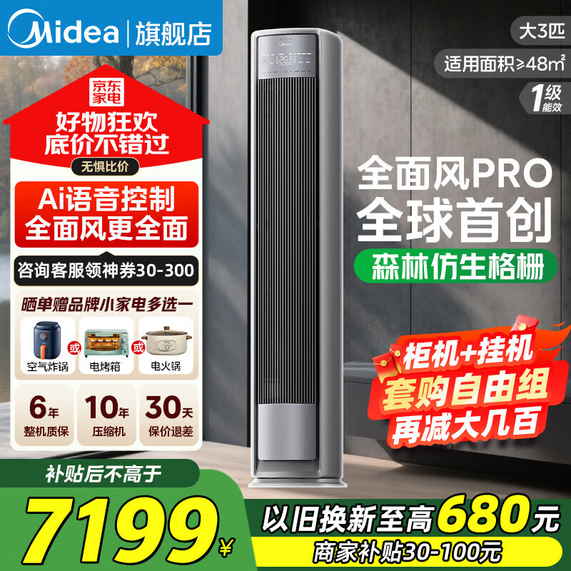 美的（Midea）全面风空调柜机2/3匹舒适风 新一级能效变频冷暖 柜机立式空调补贴20%以旧换新客厅空调节能低噪 大3匹 一级能效 全面风pro-性能升级-撩客服享底价