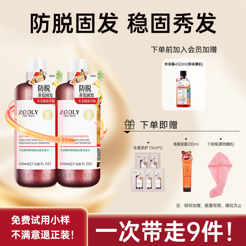 卓蓝雅(ZOOLY)生姜洗发水800ml*2防脱控油洗发水滋养护发素洗护套装 【镇店爆款】生姜防脱控油洗发水800mL*2