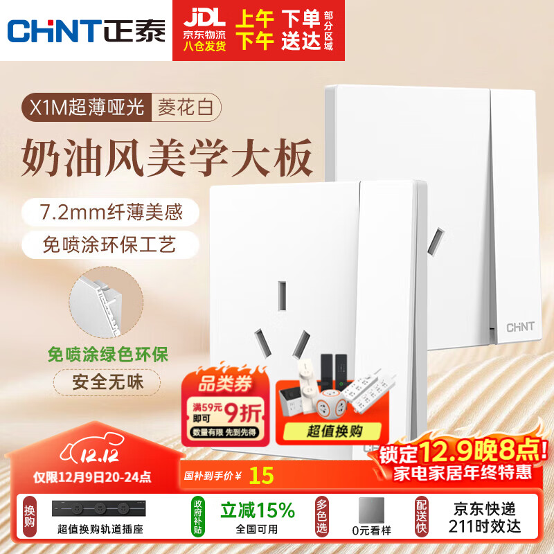 正泰（CHNT）开关插座 免喷涂奶油风大板 插座面板暗装 X1M一开单控三孔菱花白