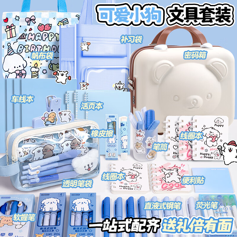 山禾（SHANHE）线条小狗文具套装大礼包笔袋文具礼盒学习用品女孩生日礼物儿童生日伴手礼初中生开学文具礼包 低年级【至尊全套】