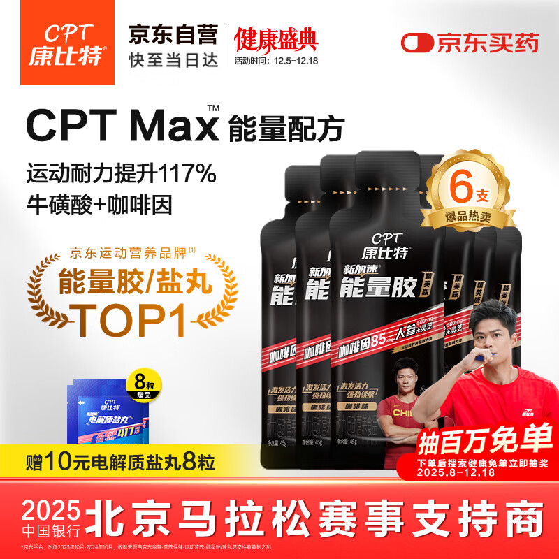 康比特（CPT）精英版能量胶 黑胶含咖啡因马拉松骑行补充能量 咖啡味45g*6支