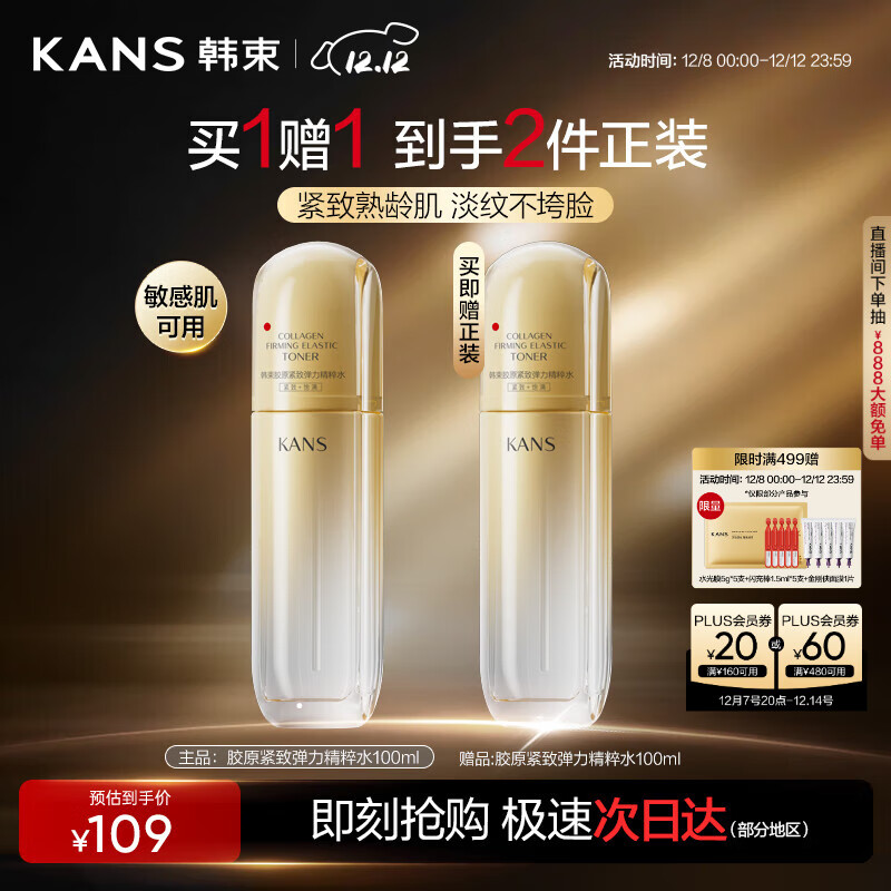 韩束金蛮腰精粹水抗皱紧致补水保湿淡化细纹面部护肤生日礼物100ml女