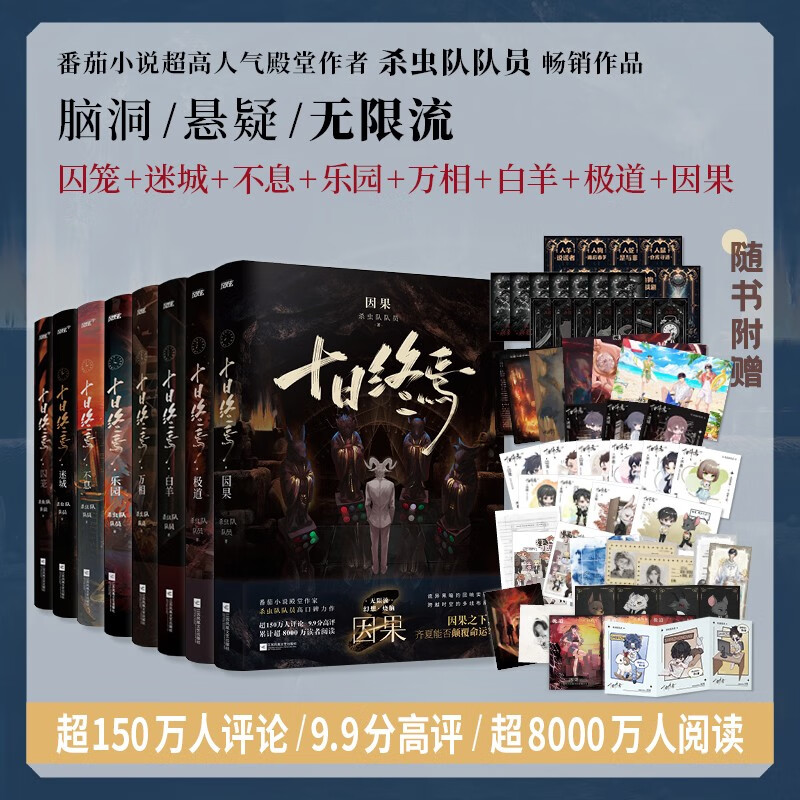 十日终焉1-8册套装 8因果 7极道 6白羊 5万相 4乐园 3不息 2迷城 1囚笼 杀虫队队员作品 悬疑推理无限流小说