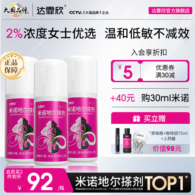 [达霏欣] 米诺地尔搽剂 60ml:3g/瓶 2%浓度60ml*3【12周生发疗程装】