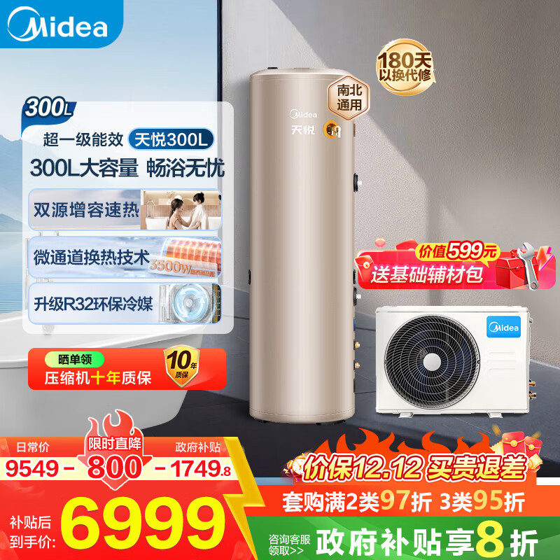 美的（Midea）空气能热水器家用300升超一级能效75℃高温R32冷媒带电辅国家补贴天悦PLSX-300(51)/DN8-(E1)