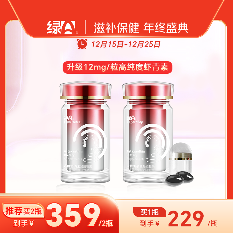 绿A冻龄虾青素2.0升级款12mg虾青素/粒 雨生红球藻凝胶糖果国产 60粒*2瓶 （改善期）