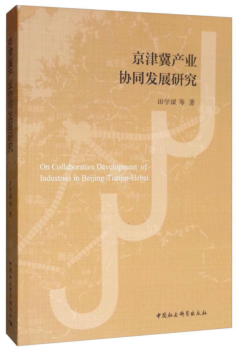 京津冀产业协同发展研究