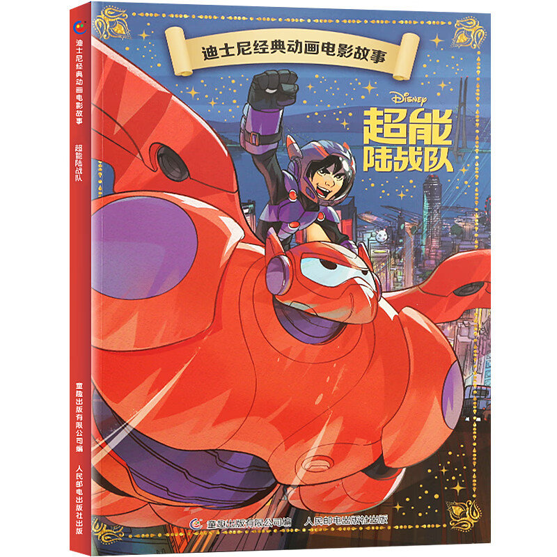 全20册迪士尼经典动画电影故事 绘本注音版3-6-8岁幼儿童经典童话故事迪士尼绘本图画书卡通动漫幼儿园小学生课外书籍亲子阅读小美人鱼书白雪公主冰雪奇缘狮子王花木兰木偶奇遇记 【彩图注音】超能陆战队