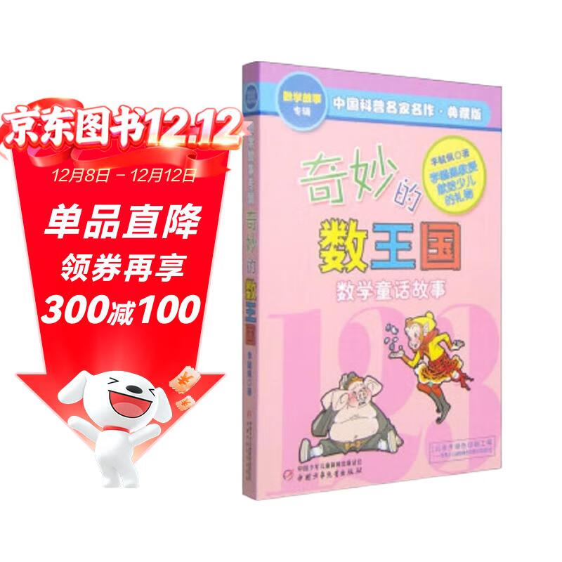 奇妙的数王国·李毓佩数学童话故事典藏版 中国科普名家名作 写给小学生的不一样的数学思维训练书暑假作业 一升二暑假衔接 小升初暑假衔接