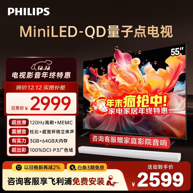 飞利浦（PHILIPS）55英寸MiniLED游戏电视机QLED量子点 调光护眼3+64G智能平板55PML8799/T3二级能效政府补贴15%