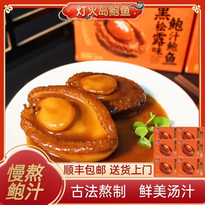 灯火岛黑松露味鲍汁鲍鱼 海鲜早餐夜宵预制菜方便菜 礼盒装160g 黑松露味鲍汁鲍鱼【160g*6盒】