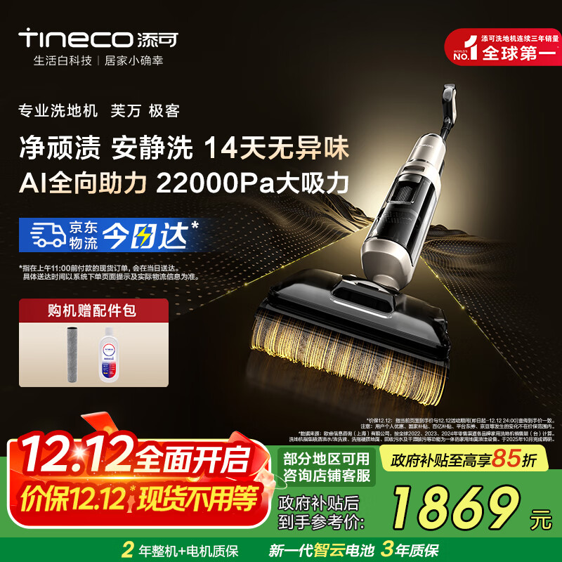 添可芙万极客洗地机AI全向助力【0缠毛 长续航 14天无异味】躺平除菌拖地洗地一体机自动清洗国家补贴 芙万极客