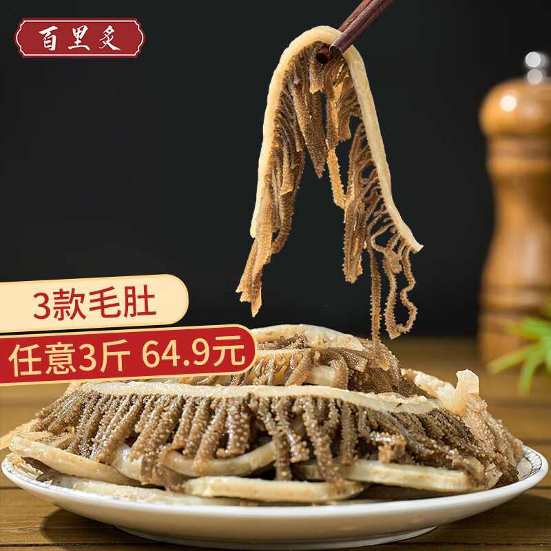 百里炙白毛肚双拼牛肉毛肚脆叶片千层肚火锅食材 固形物≥60% 黑千层百叶丝500g