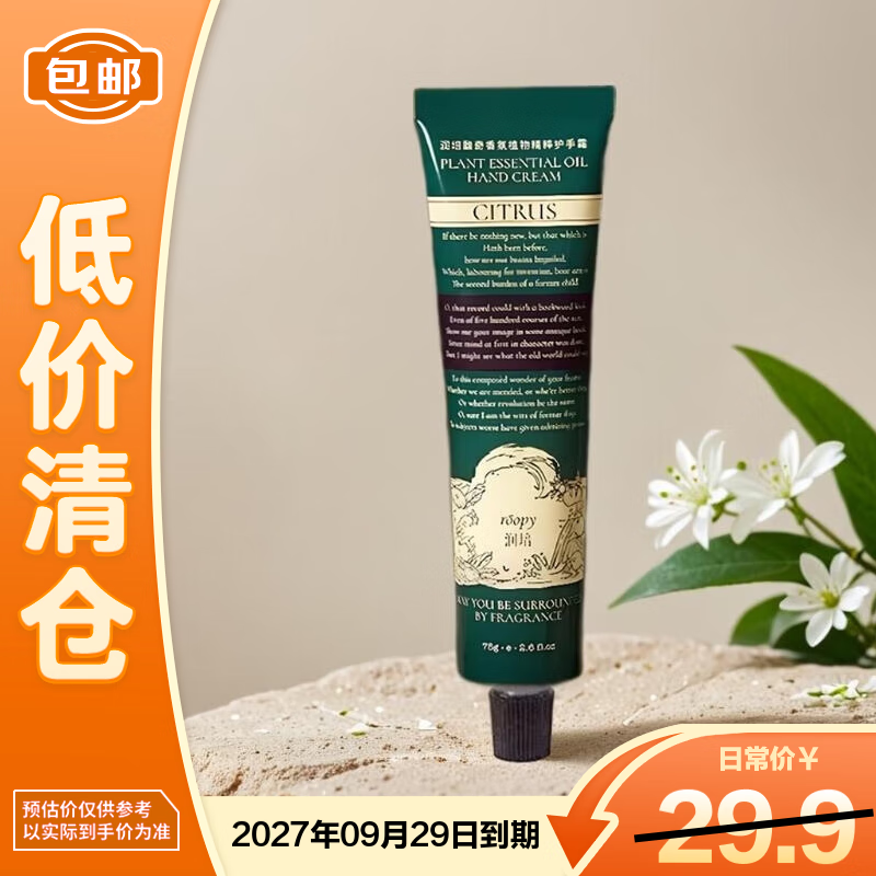 润培诗境系列馥奇香氛植物精粹护手霜75g 橘绿之泉 刮码 【临期清仓】
