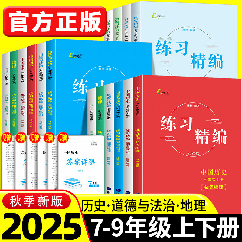 2025秋新版练习精编初中七八九年级上册下中国历史与社会道德与法治人文地理中考杨柳初一二三课本同步练习册必刷题测试训练 七年级上 【练习精编】历史