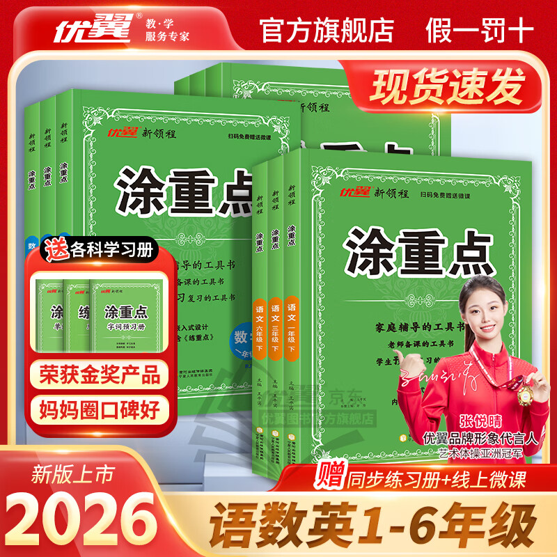 【品牌直营】2026春新优翼新领程涂重点课堂笔记语文数学英语一二三四五六年级上册下册预习学习笔记教材详解同步语文教材学霸课堂笔记全解小学语文基础知识手册英语随堂笔记真便宜 涂重点【语文RJ】 【26春