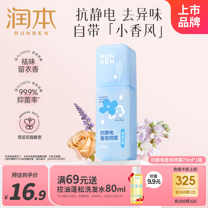 润本（RUNBEN）防静电香氛喷雾衣服除味防皱抑菌柔顺剂留香便携75ml[雨后花园]