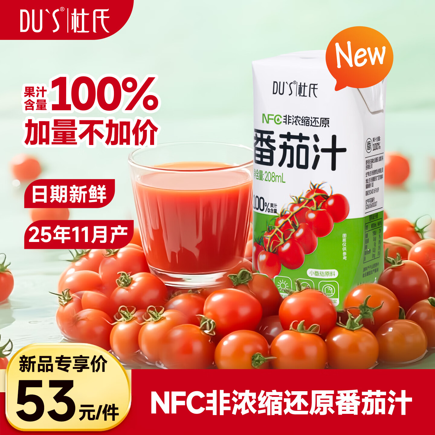 DU'S杜氏NFC番茄汁100%果蔬汁纯果汁饮料整箱 208ml*12盒/箱 单箱-12盒