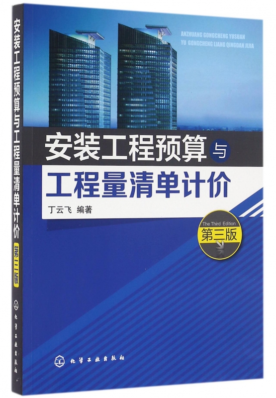 安装工程预算与工程量清单计价(第3版)