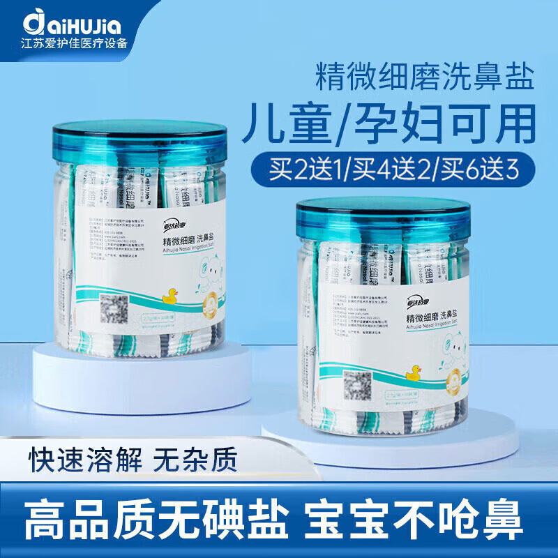 aiHuJia洗鼻盐水儿童无碘2.7g生理盐水洗鼻器300ml鼻腔清洗30包