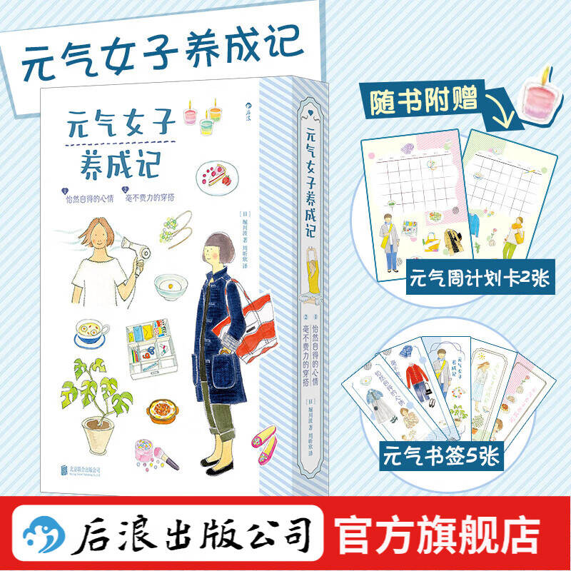 【赠书签计划卡】元气女子养成记 全2册礼盒函套 怡然自得的心情+毫不费力的穿搭 生活美学女性成长 励志治愈系绘本 后浪正版