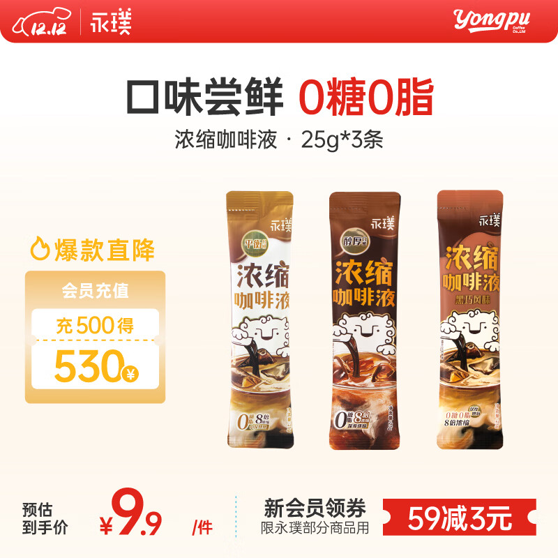 永璞黑咖啡液浓缩速溶无糖美式拿铁黑巧+平衡+醇厚口感尝鲜装 25g*3条