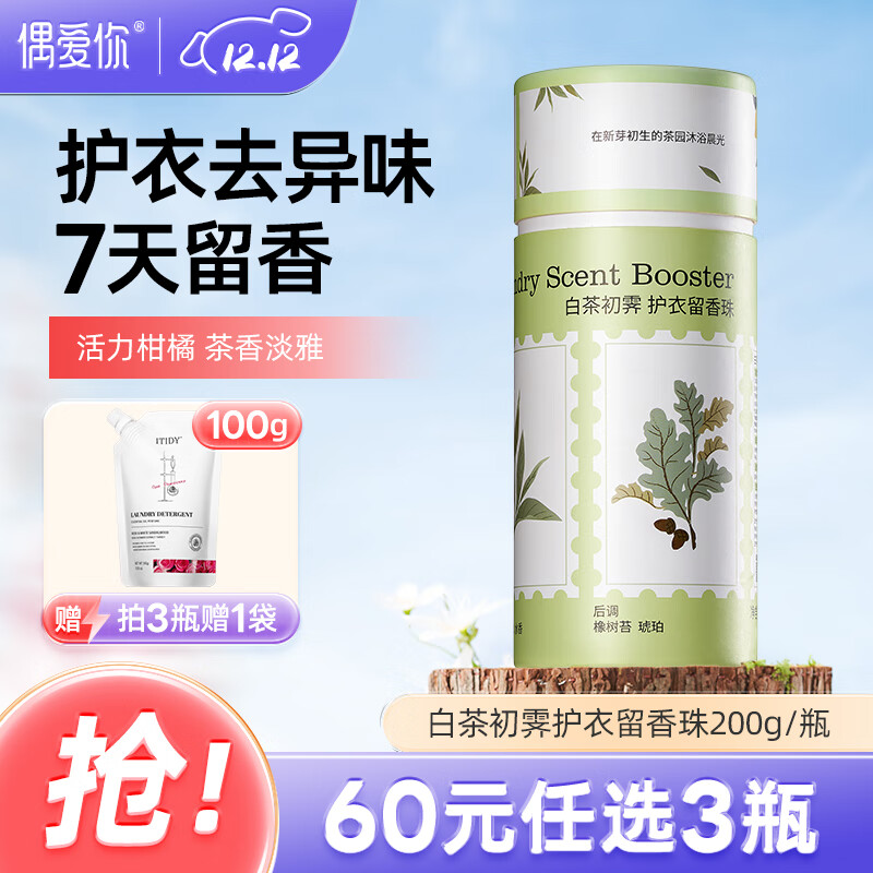 偶爱你自然之境留香珠 白茶初霁200g 柔顺护衣持久留香99%抑菌