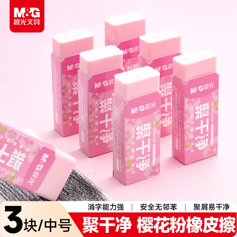 晨光（M&G）文具聚干净橡皮擦易擦无邻苯安全橡皮学生考试美术绘图素描橡皮 樱花粉中号3块装 AXP963PB