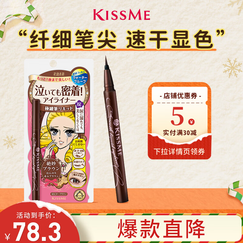 奇士美（kiss me）花盈美蔻持久柔滑液体眼线笔0.4ml 02红棕色(不易晕染)圣诞礼物