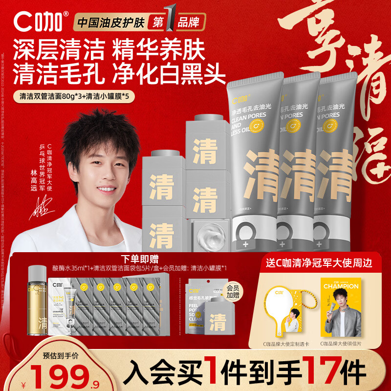 C咖双管洗面奶80g*4氨基酸控油洁面乳去黑头角质可卸妆卸防晒男女