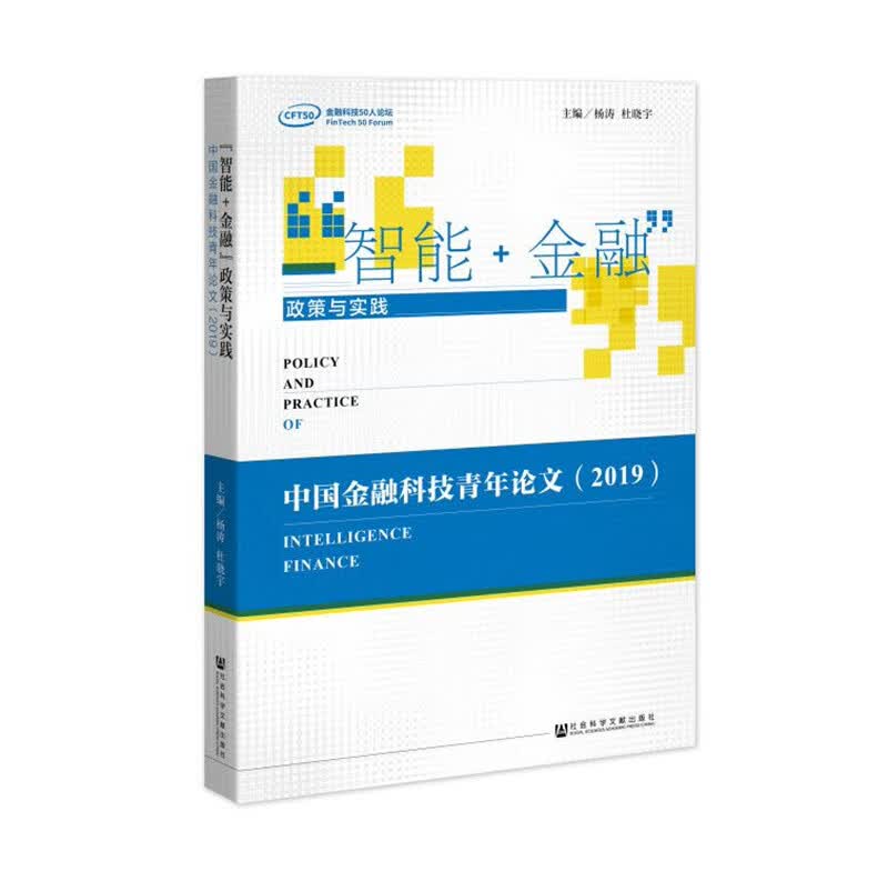 “智能+金融”政策与实践