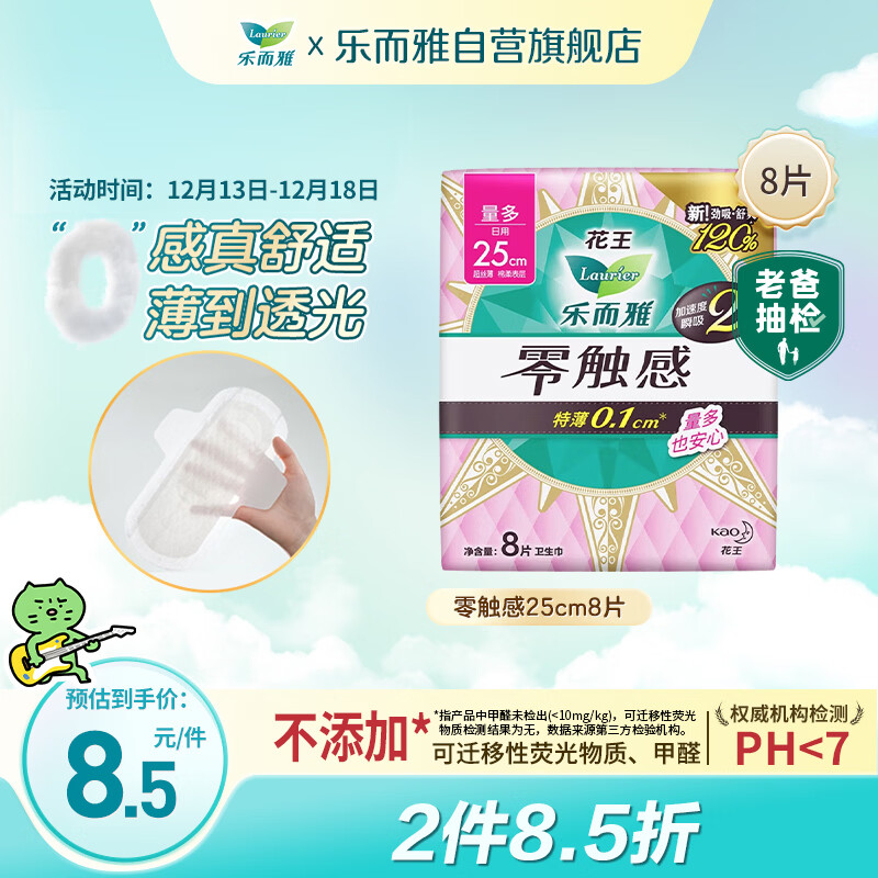 乐而雅花王零触感特薄日用护翼型卫生巾25cm8片姨妈巾京东自营新国标